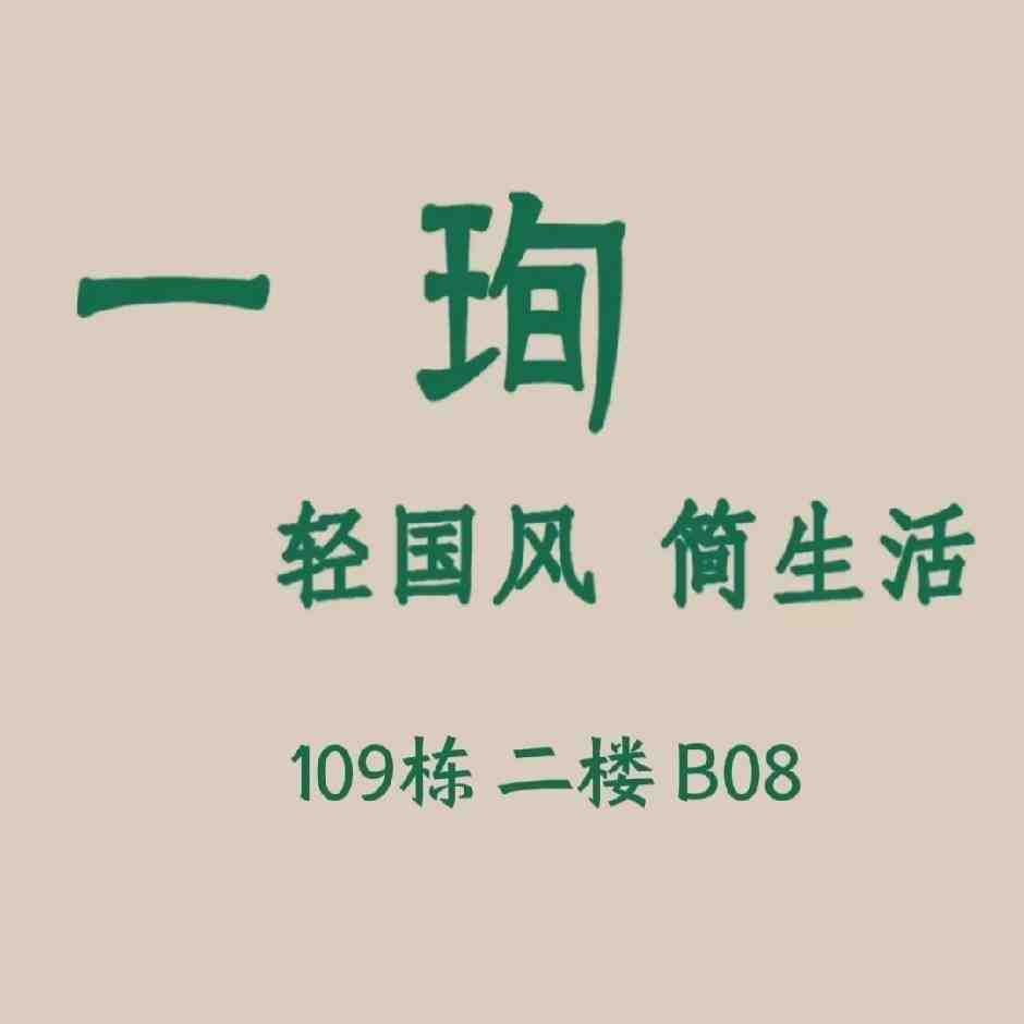 一珣新中式WUMOSPACE-109栋2楼B08