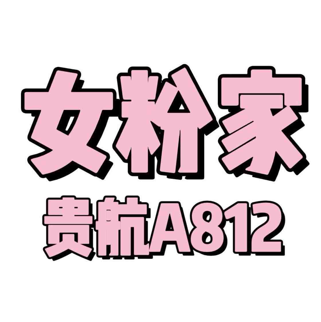 女粉家-贵航8楼A812