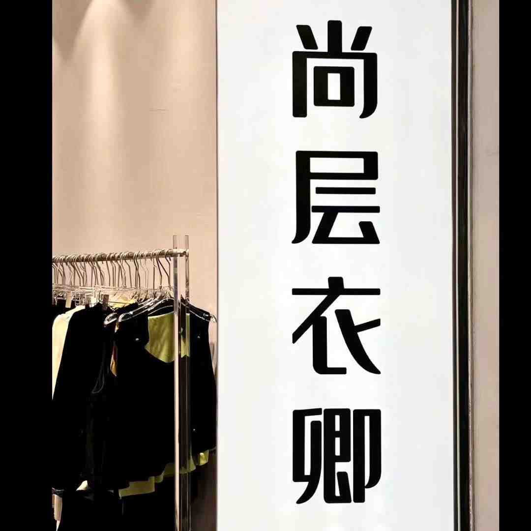 尚层衣卿 新中式-108栋261A