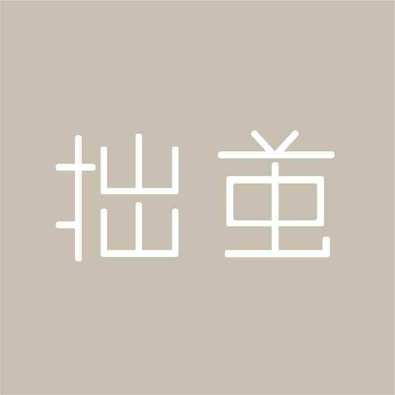 拙茧 新中式-金晖3036 南油原创设计 档口微信二维码及货源实拍