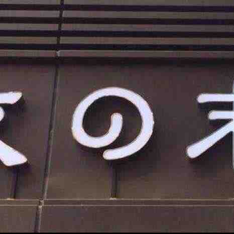衣之末-109栋1楼A58 南油原创设计 档口微信二维码及货源实拍