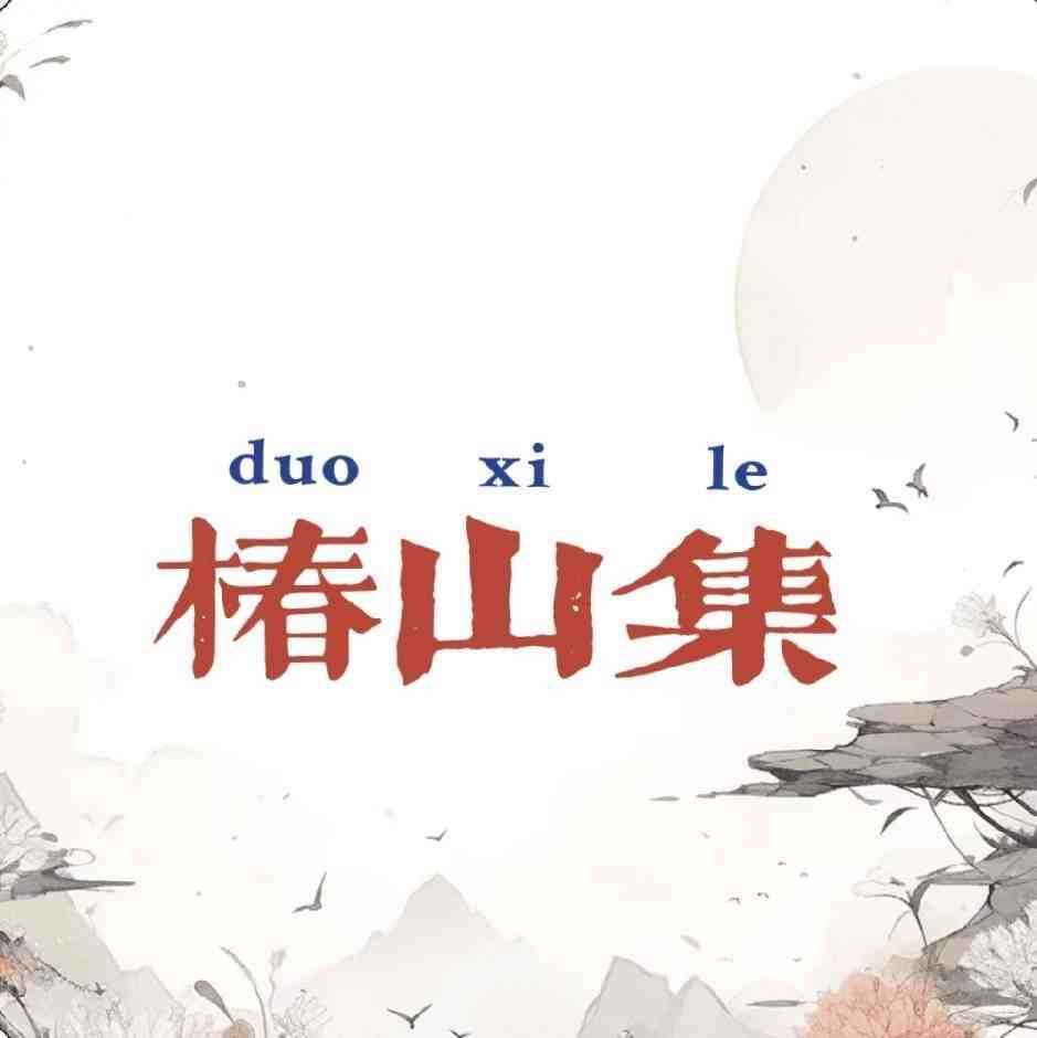 椿山集新中式-104栋b313