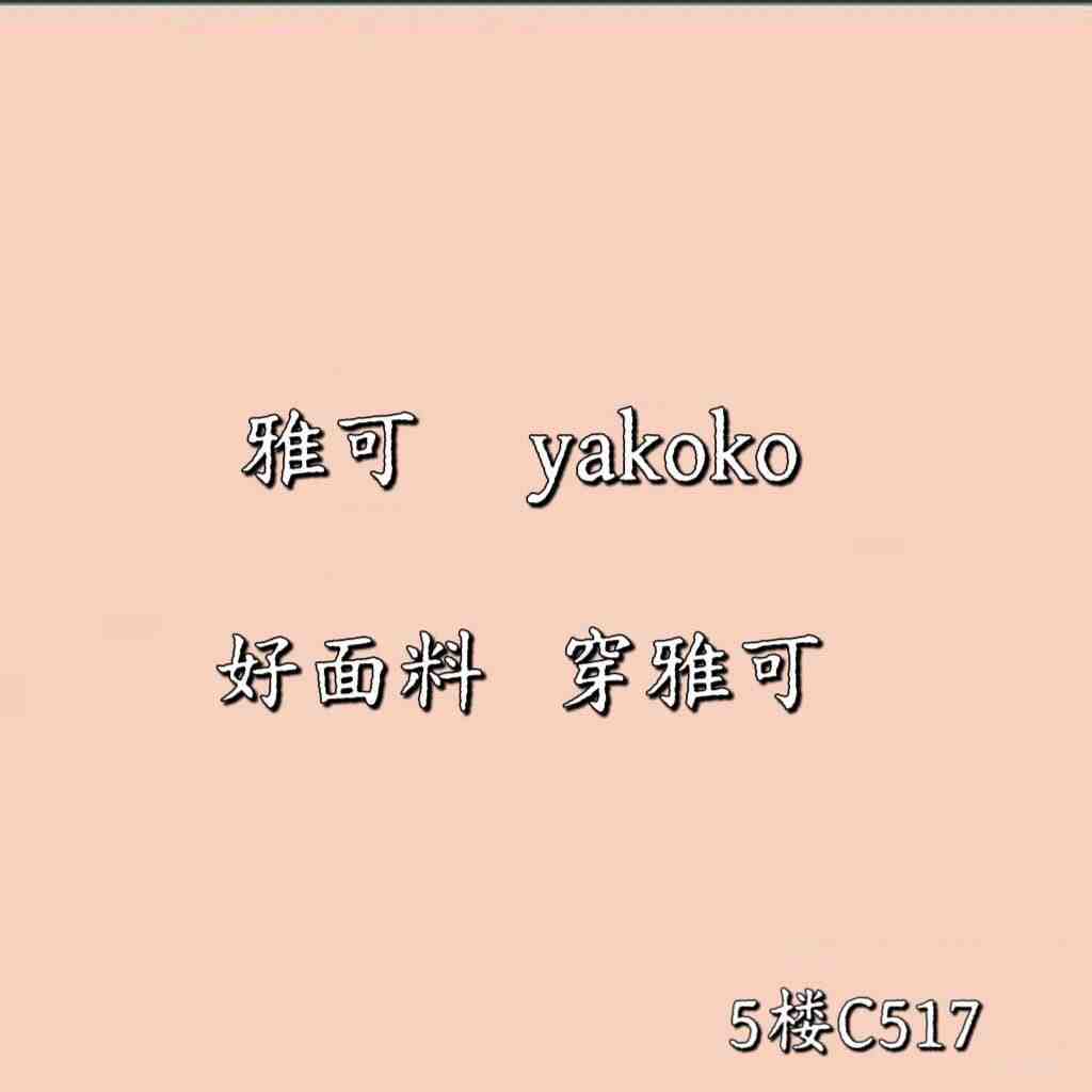 yakoko雅可-C517