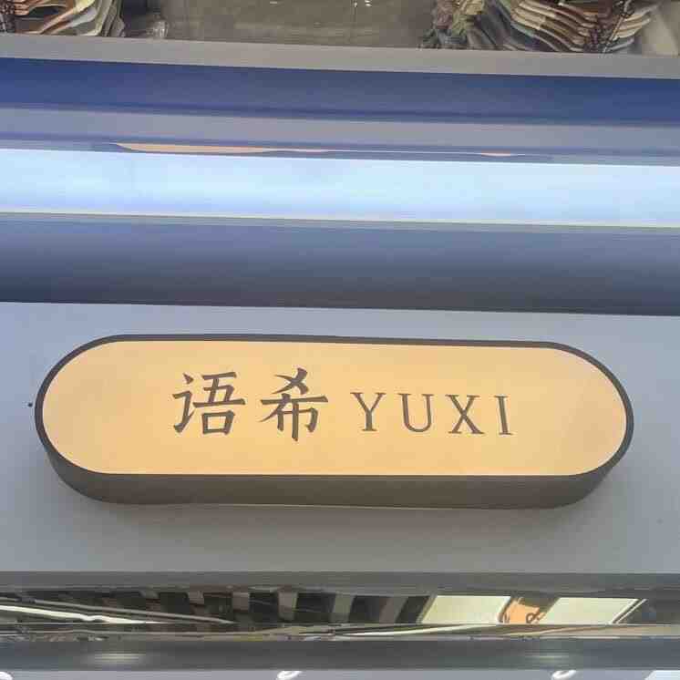 语希YUXI（原：事语）万佳2楼4街25
