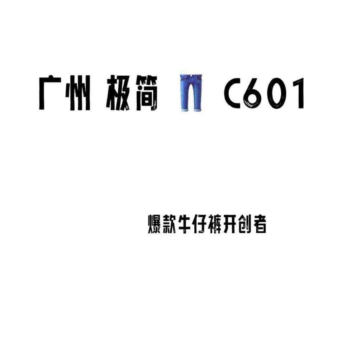 极简牛仔-c601