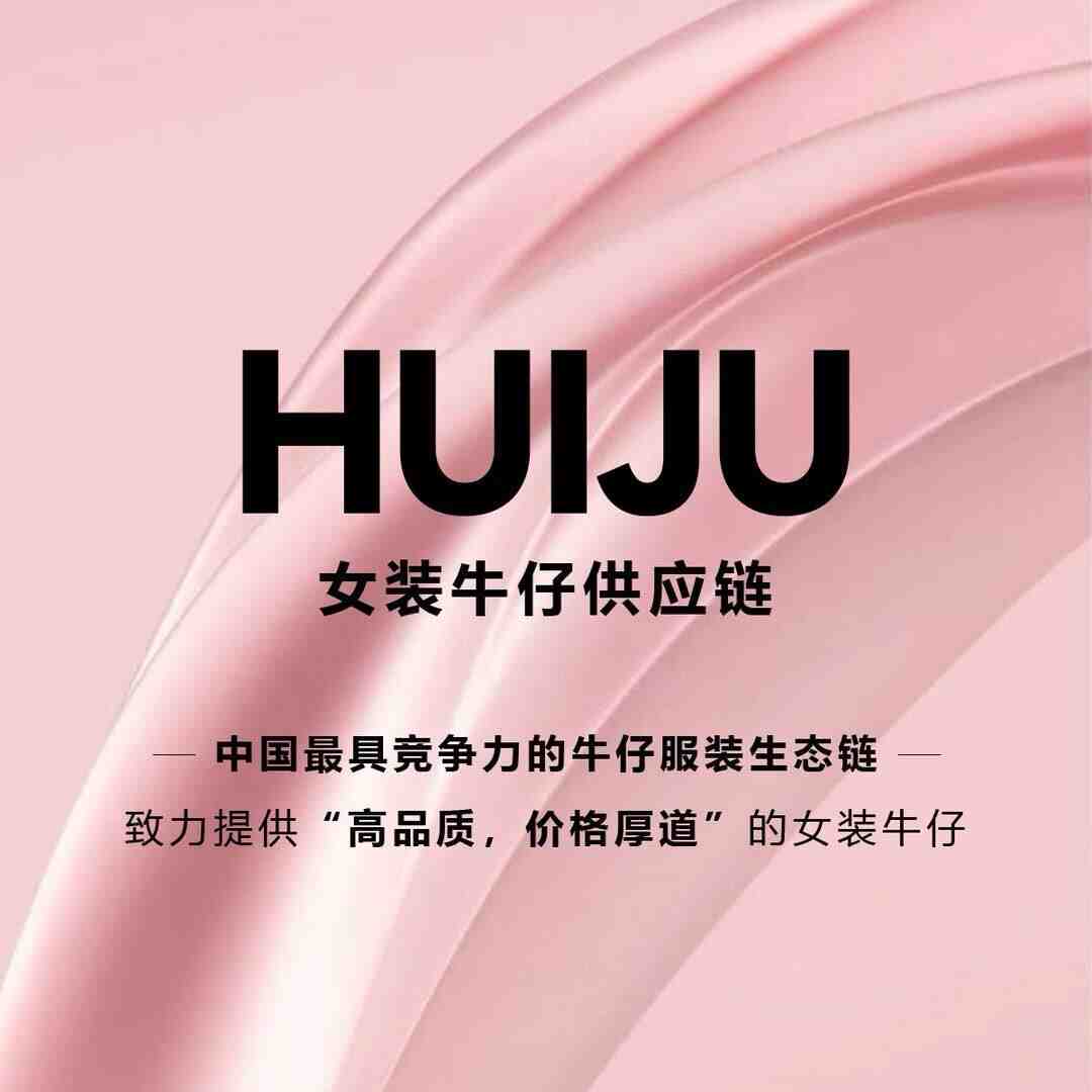 HUIJU汇聚牛仔 十三行服装批发市场 档口微信二维码及货源实拍