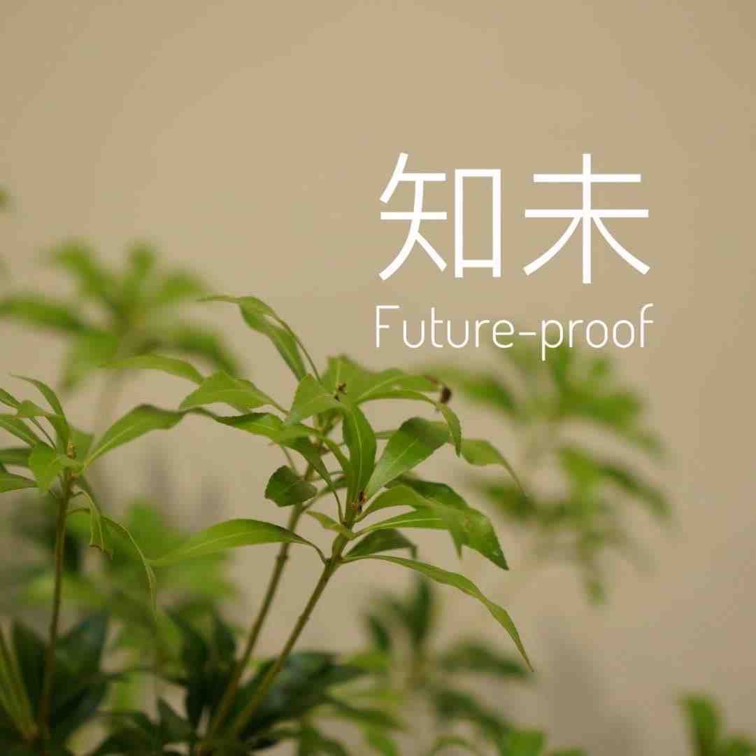 知未future proof-国贸412