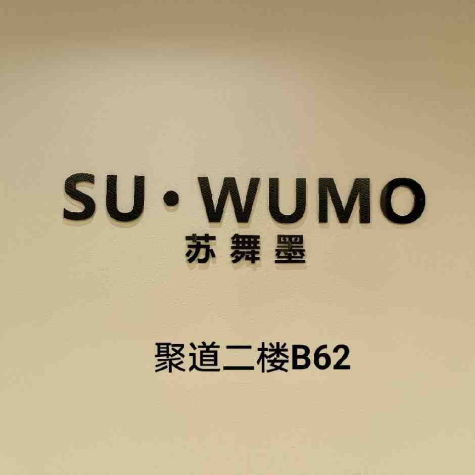 苏舞墨-聚道二楼B62