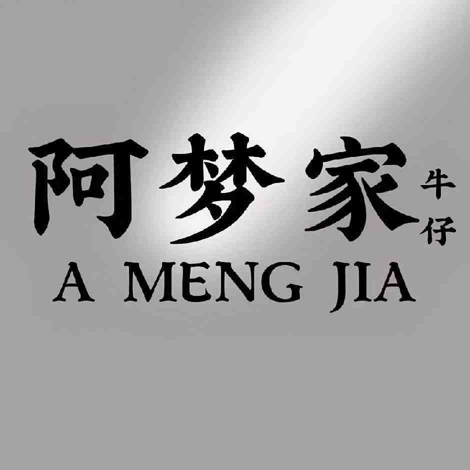 阿梦家（韩牌）牛仔裤-C559 1 档口微信二维码及货源实拍