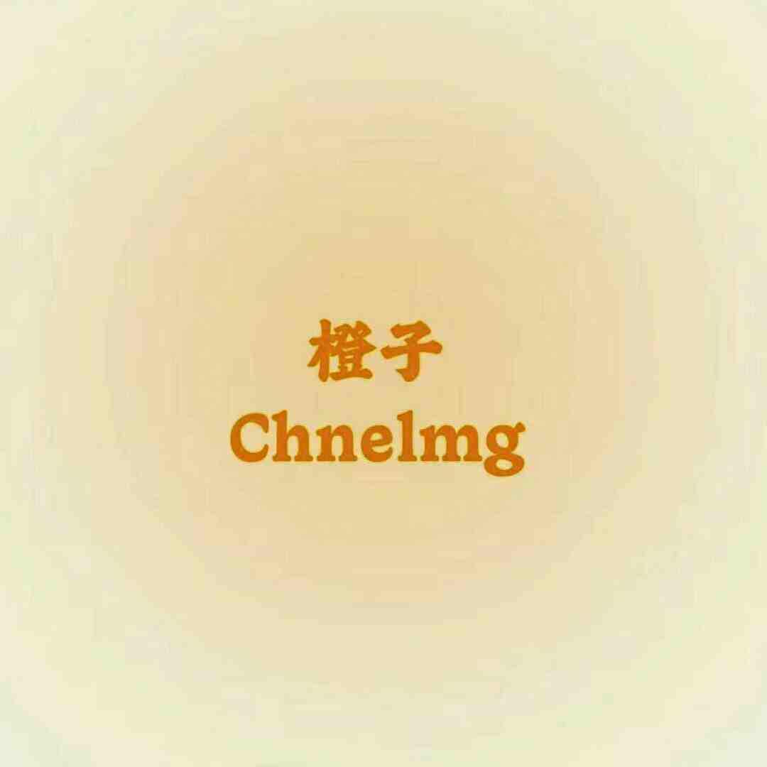 橙子家chnelmg-南城5f145