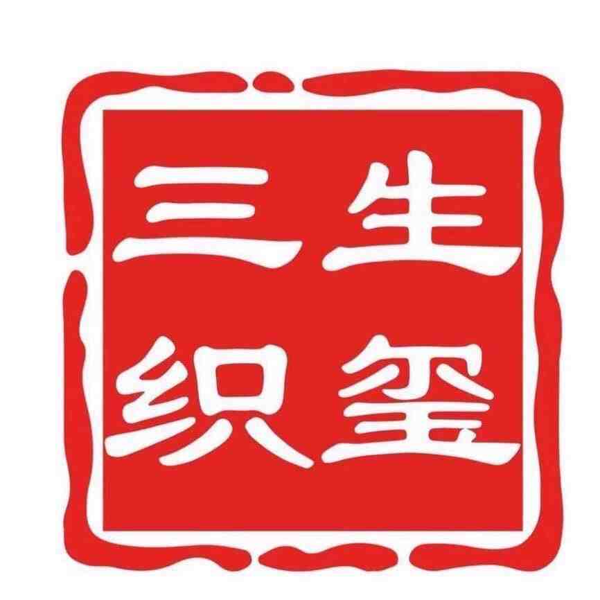 三生织玺-110B栋F49