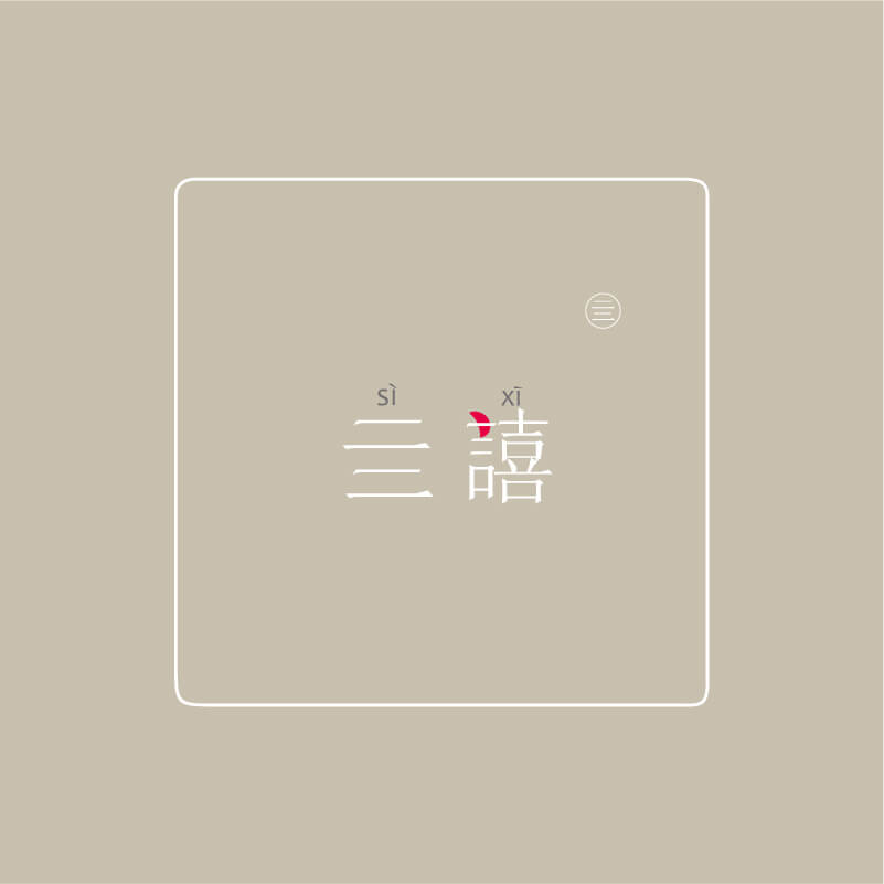 亖譆 产品图