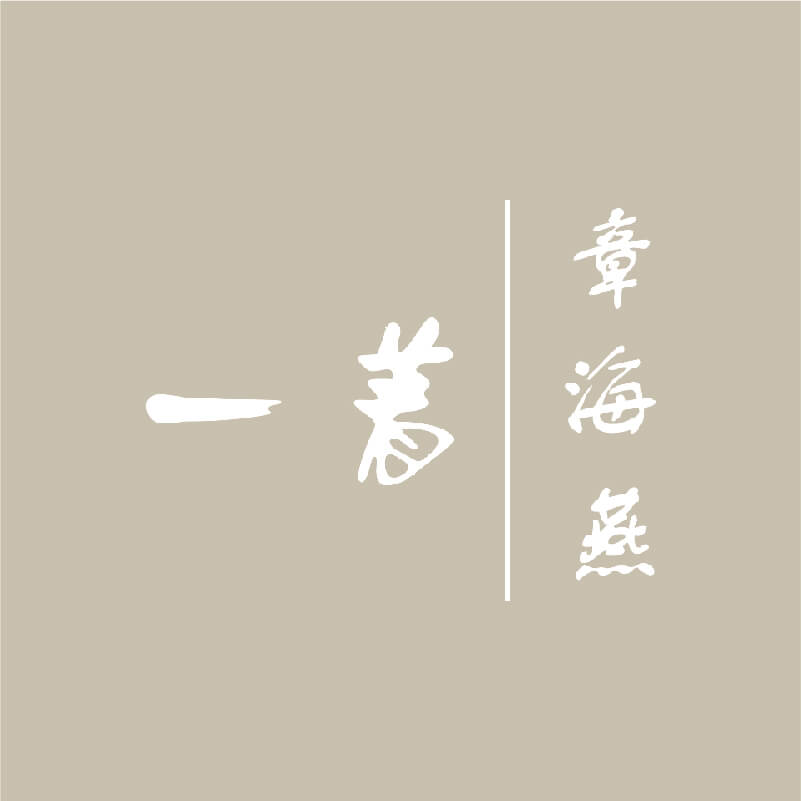 一着·章海燕 产品图