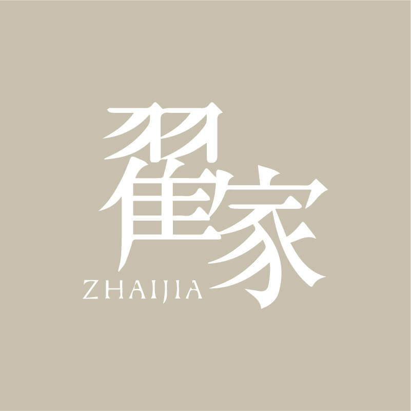 翟家 产品图