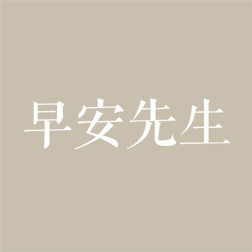 早安先生 产品图