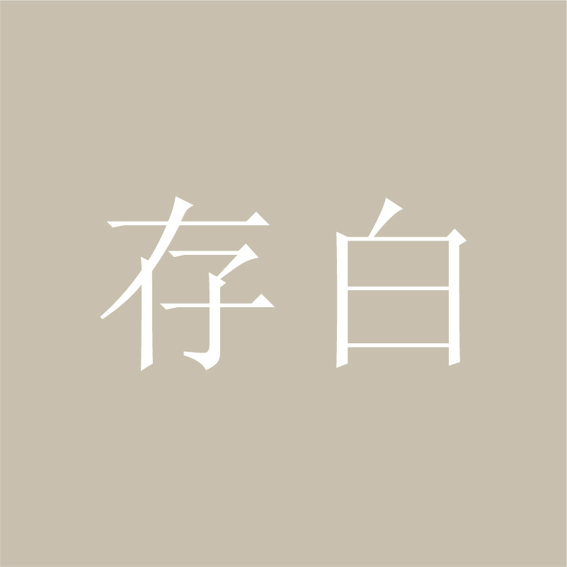 存白 产品图