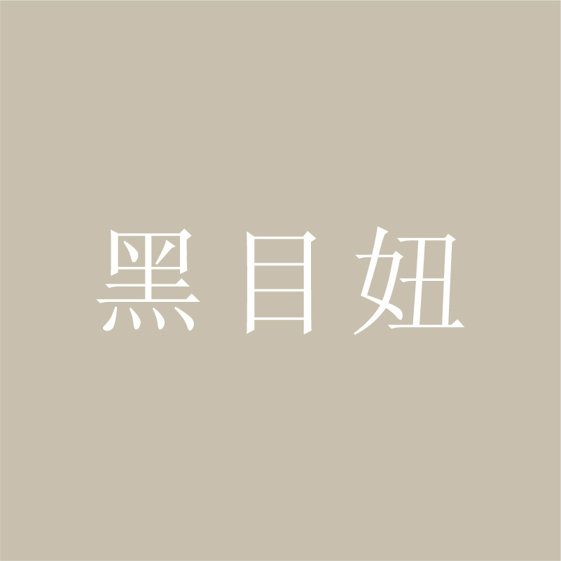 黑目妞 产品图