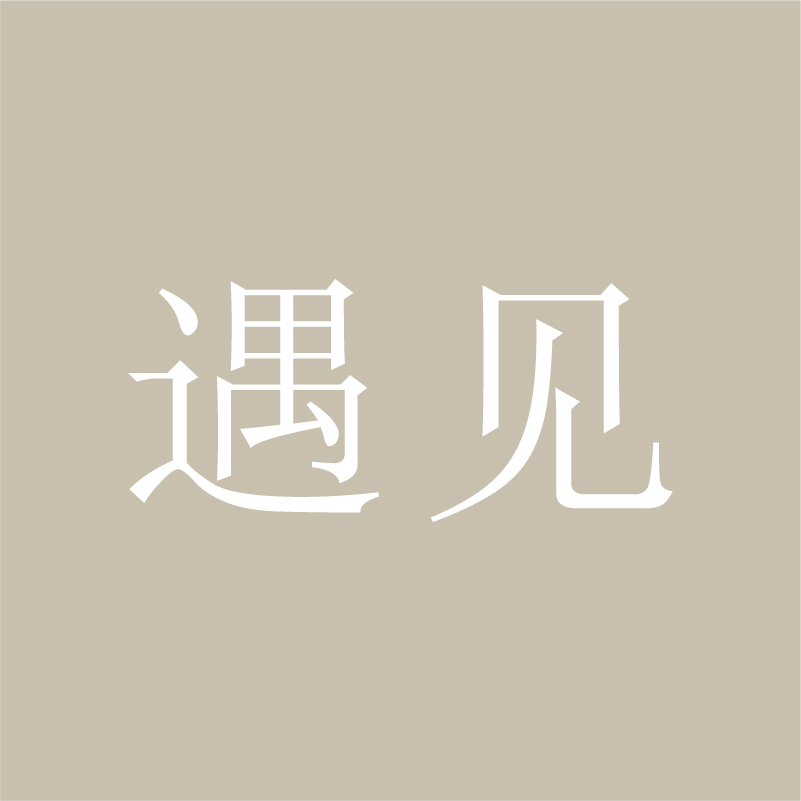 遇见 产品图