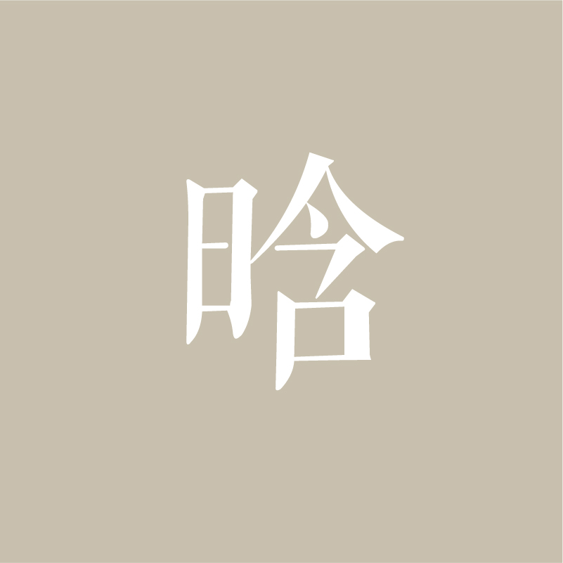 晗 产品图