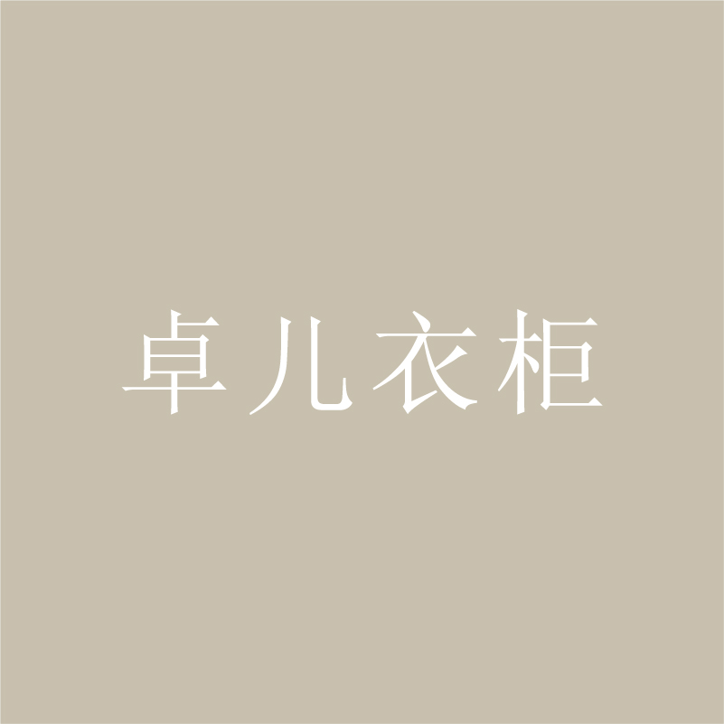 卓儿衣柜 产品图