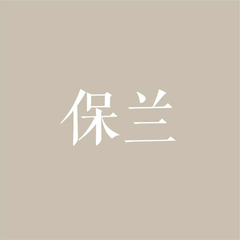 保兰 产品图