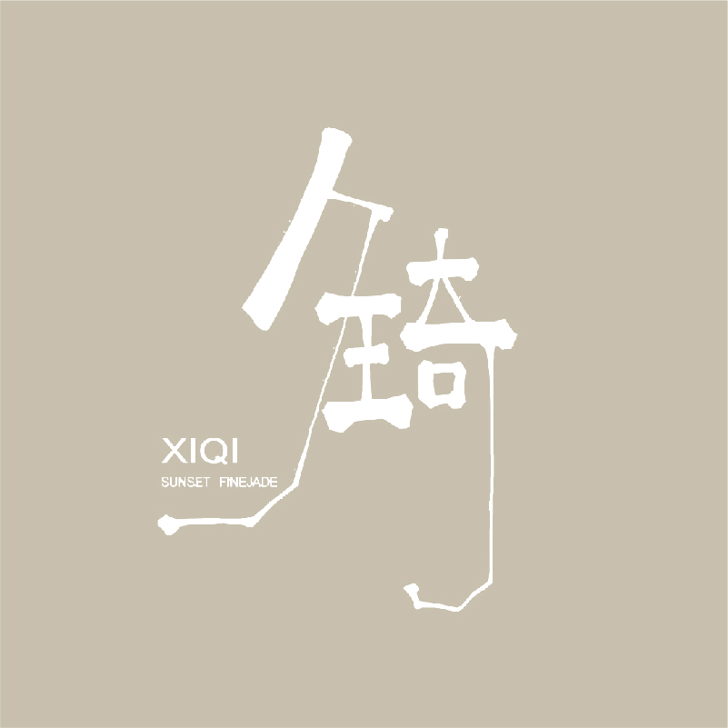 夕琦 产品图