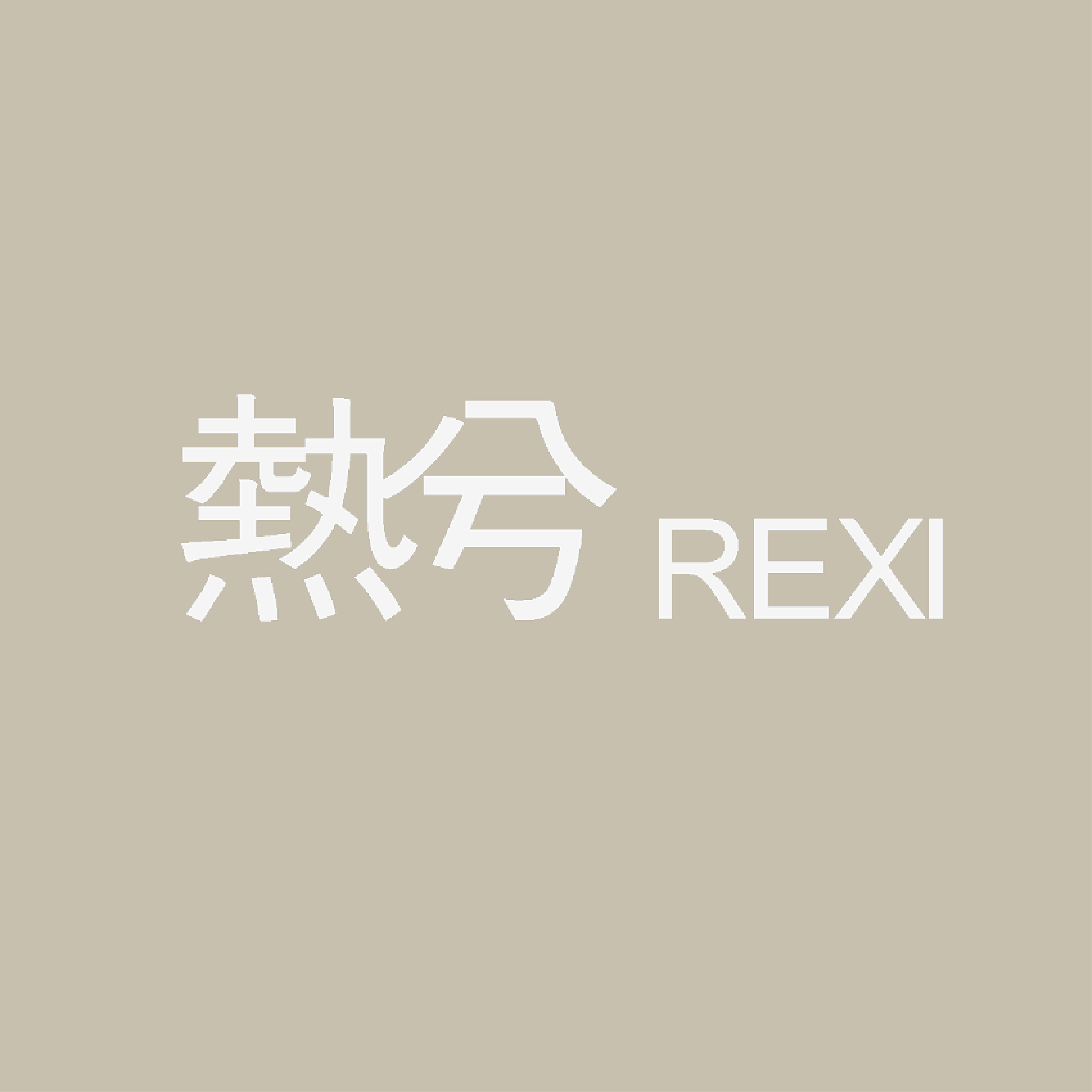 REXI热兮 产品图