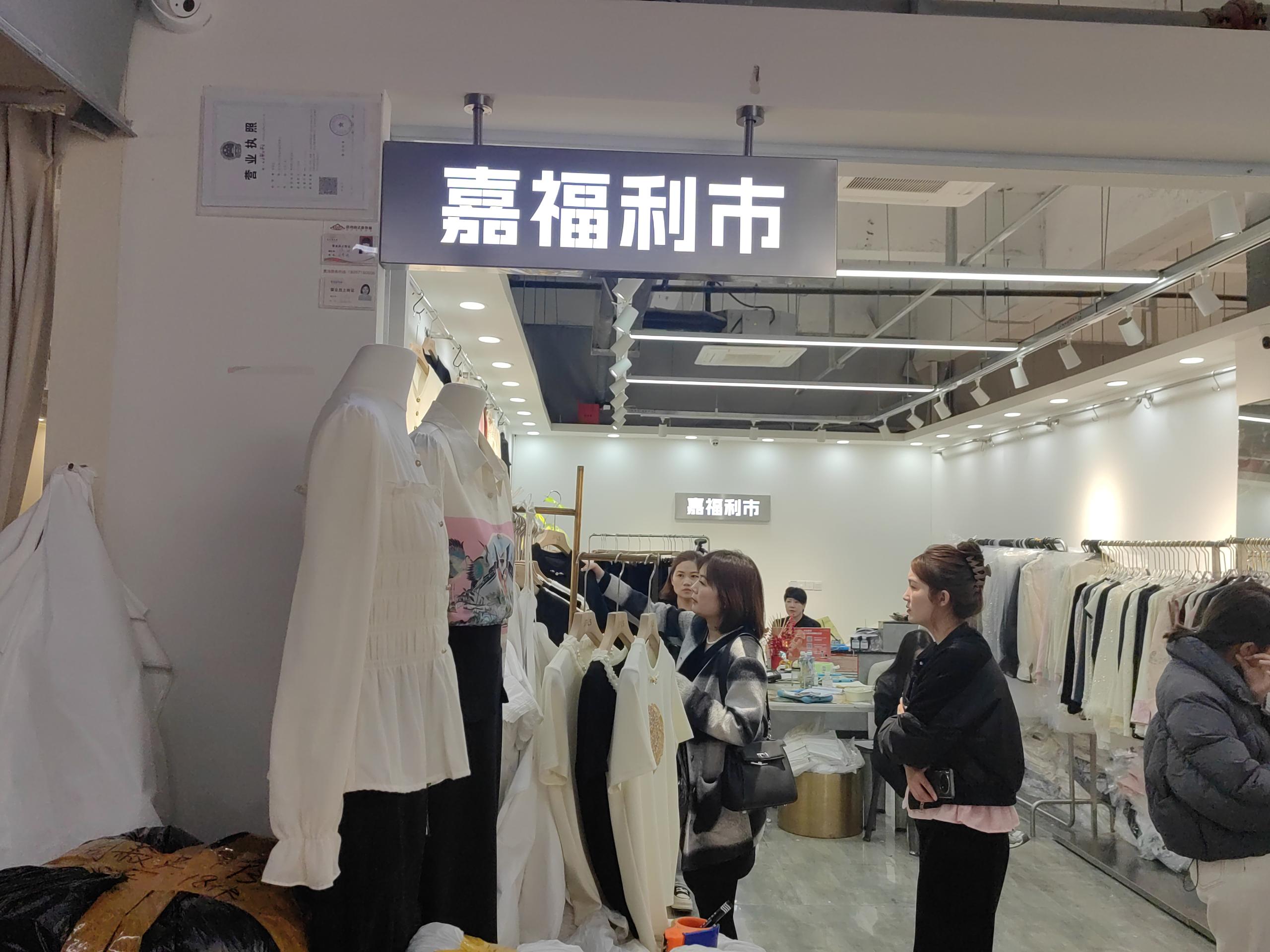 嘉福利市 产品图