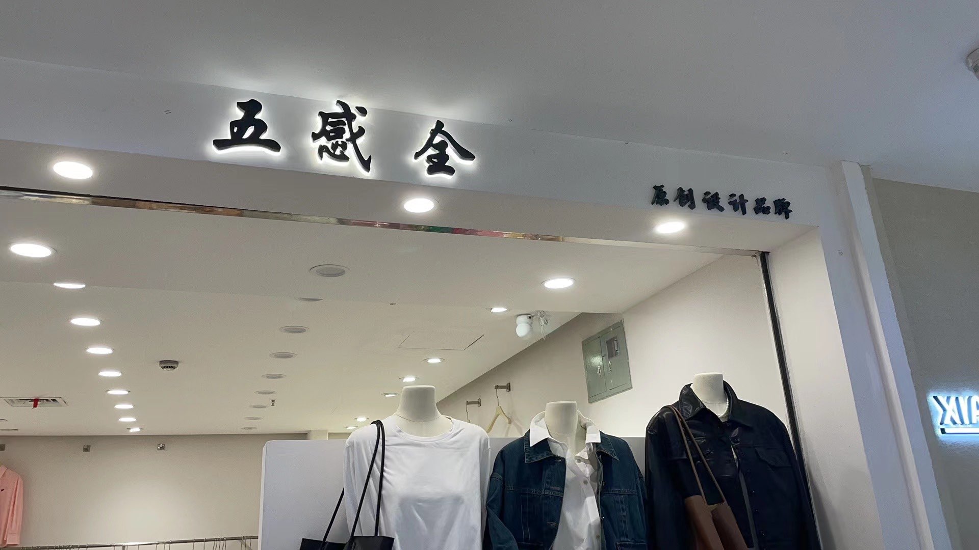 五感全 产品图