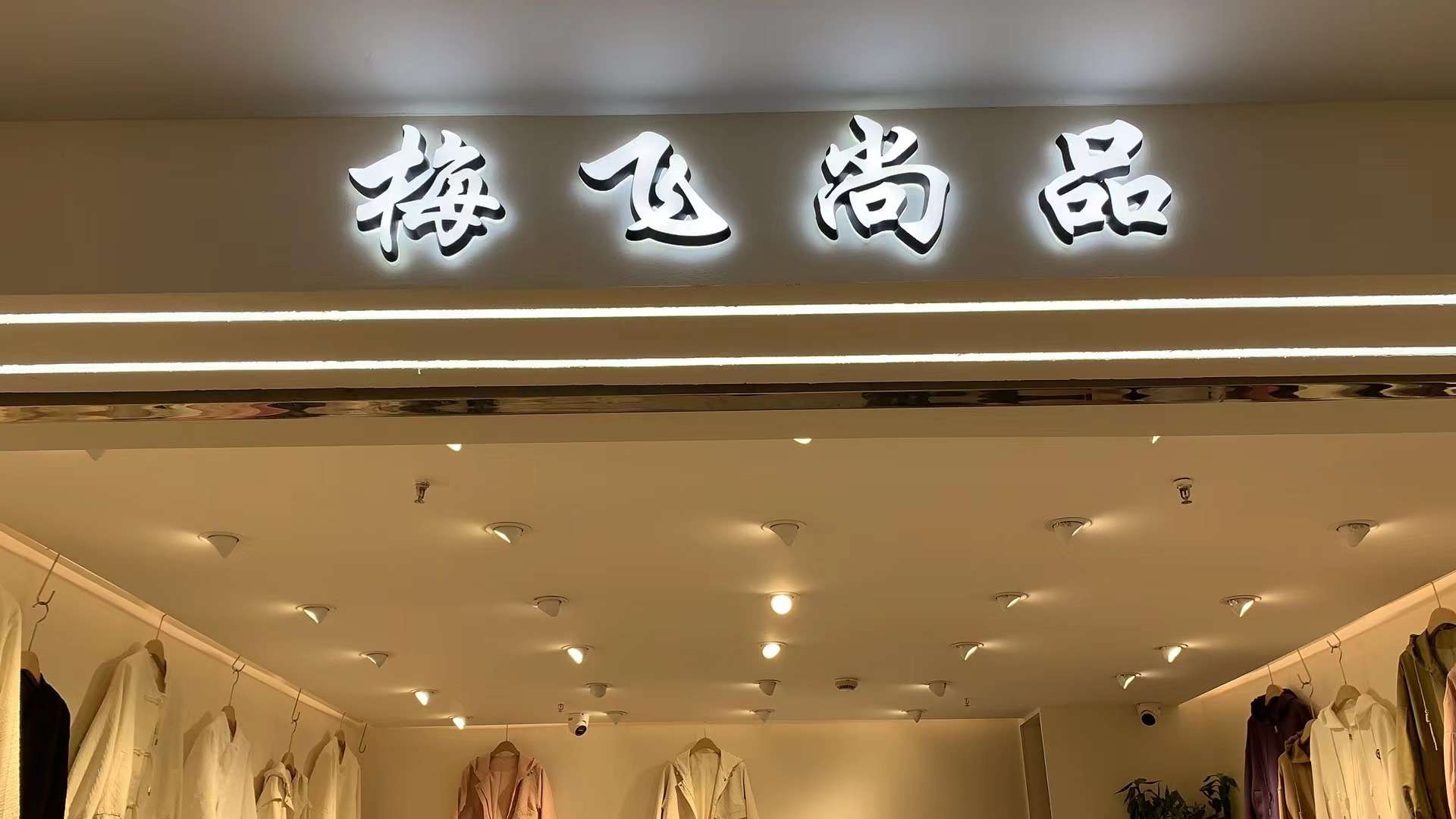 玫飞尚品