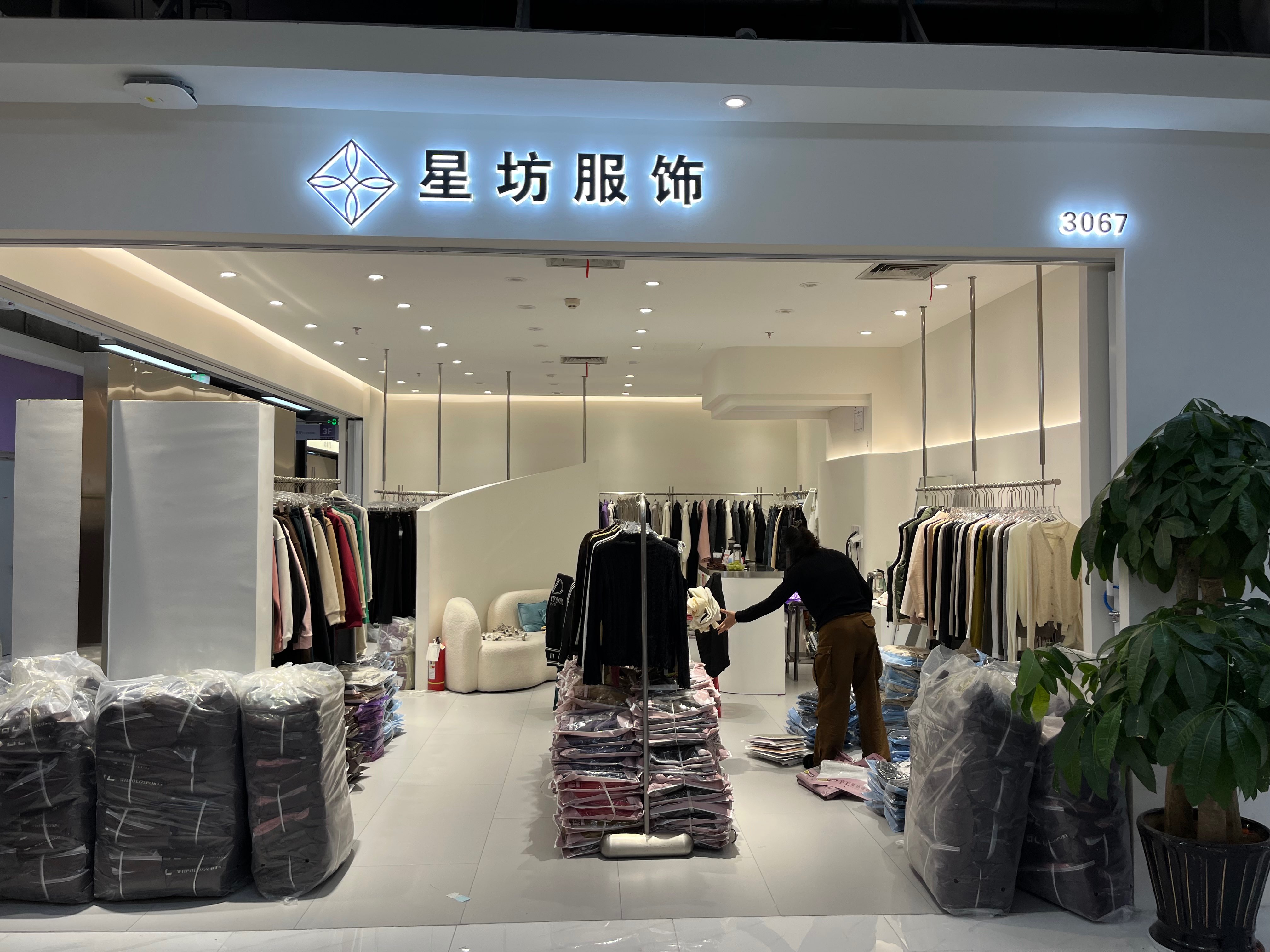 星坊服饰 产品图