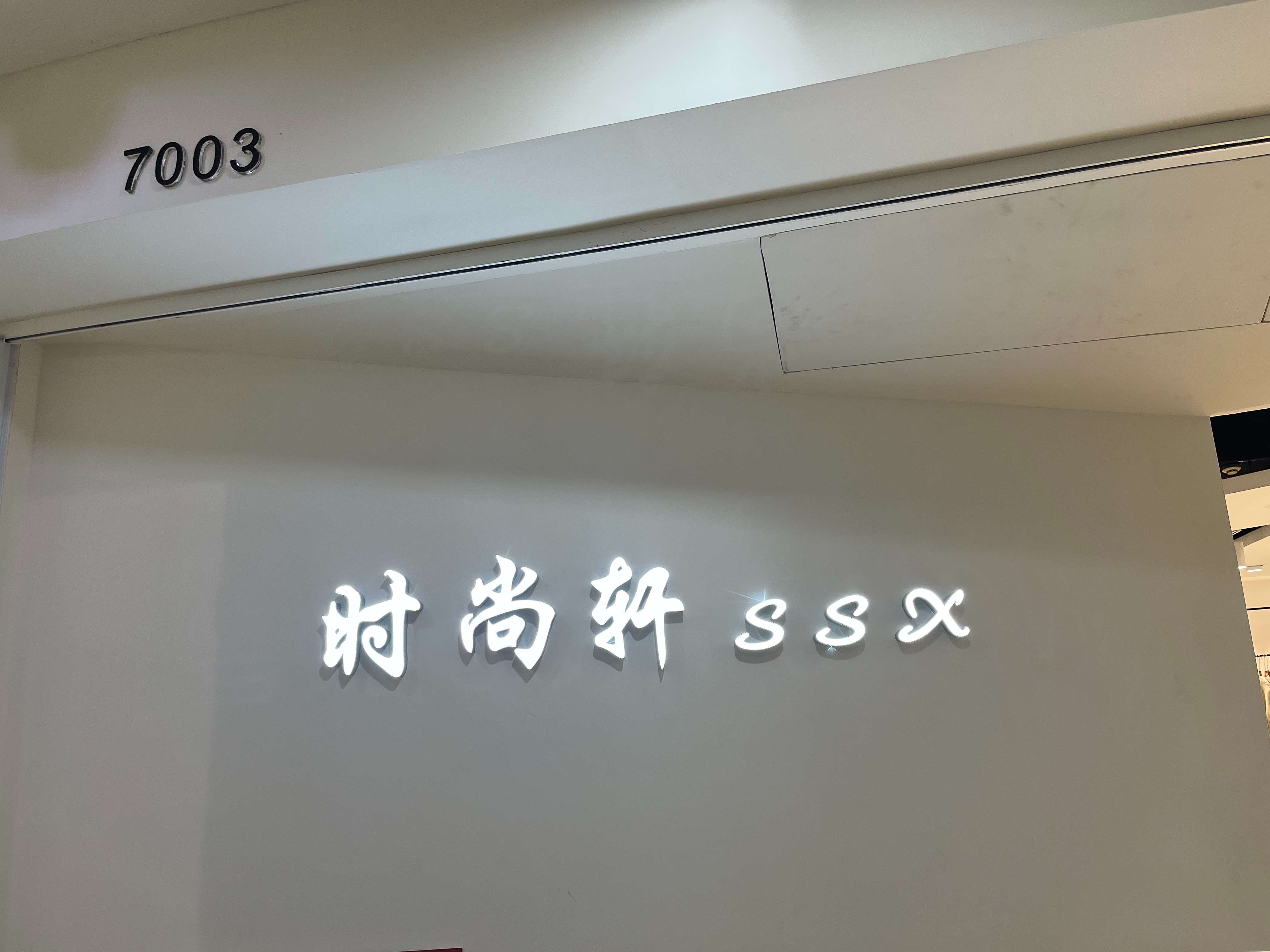 时尚轩 产品图