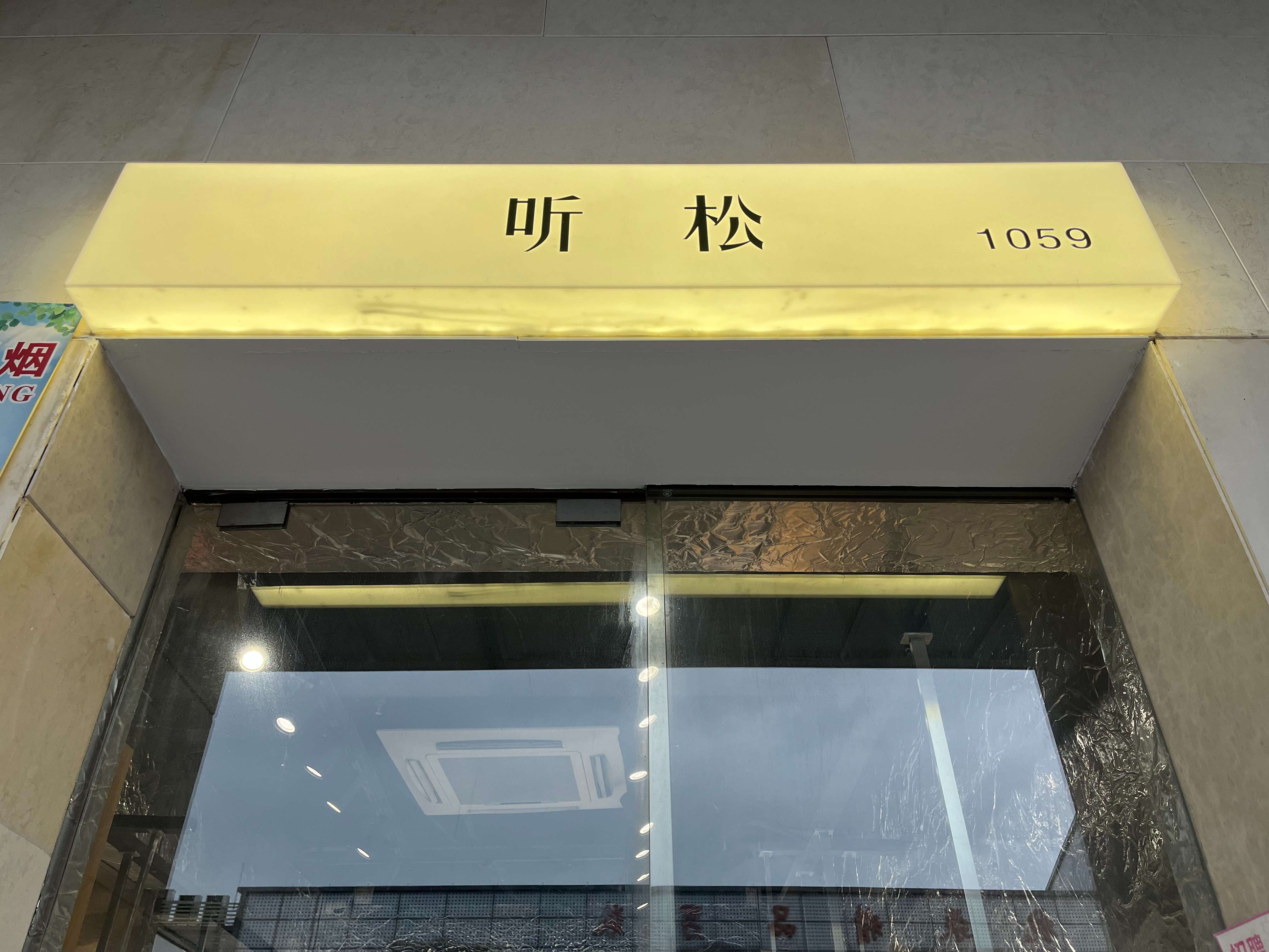 听松 产品图