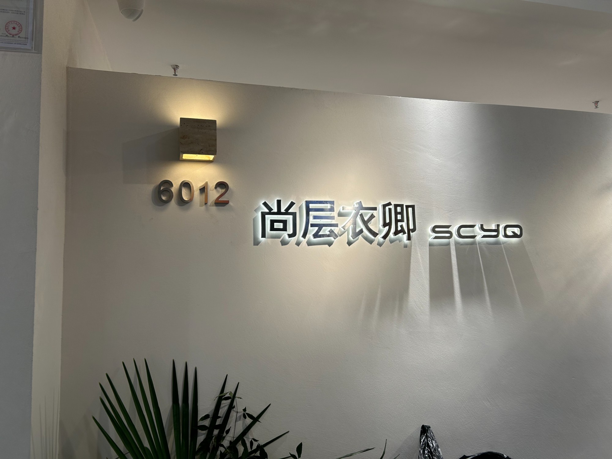 尚层衣卿 产品图