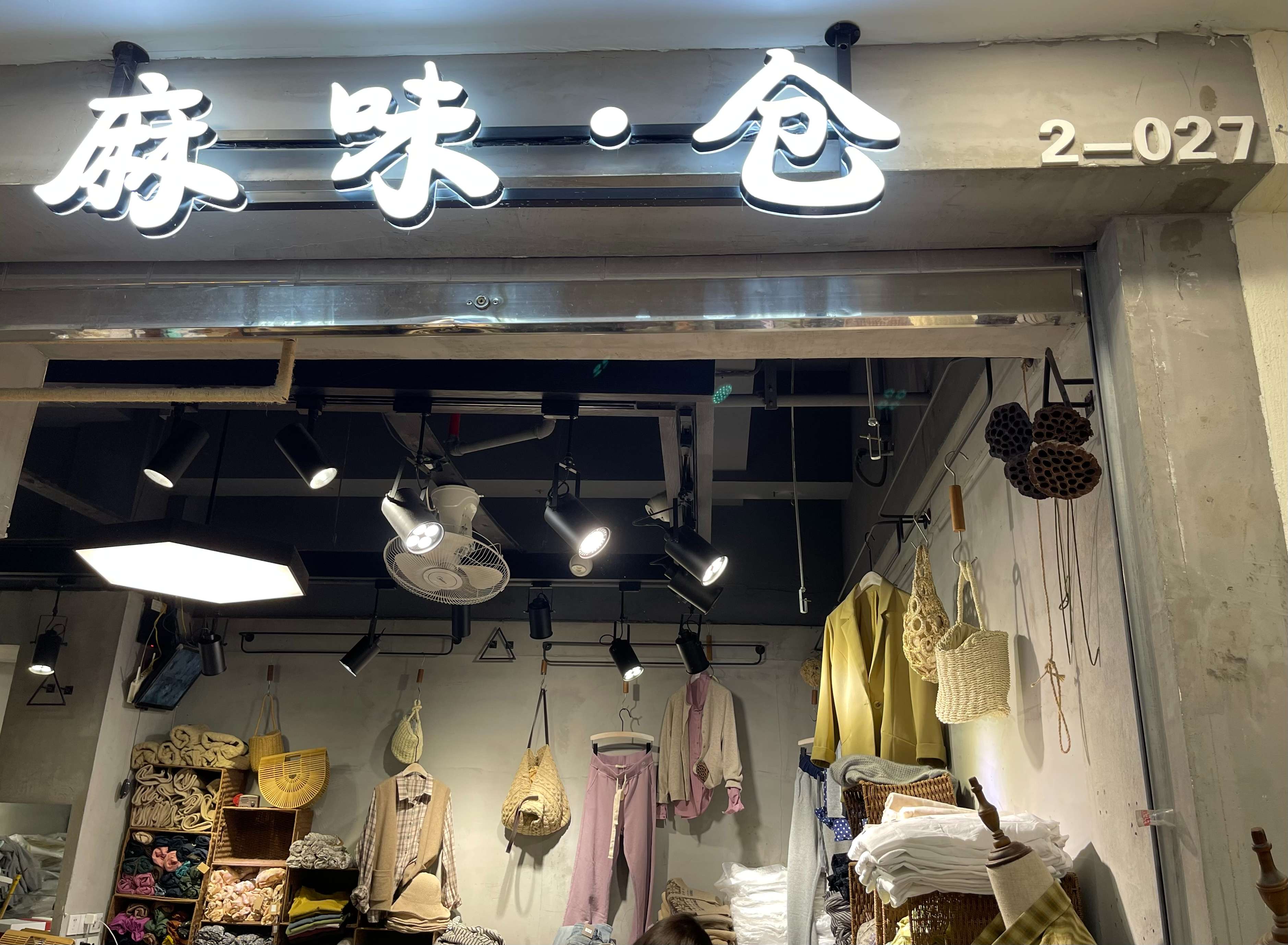 麻味、仓