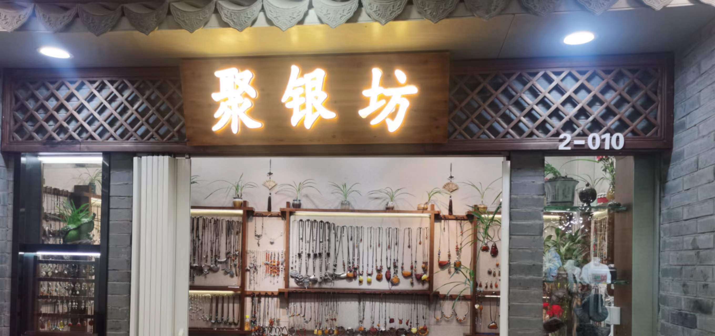 聚银坊