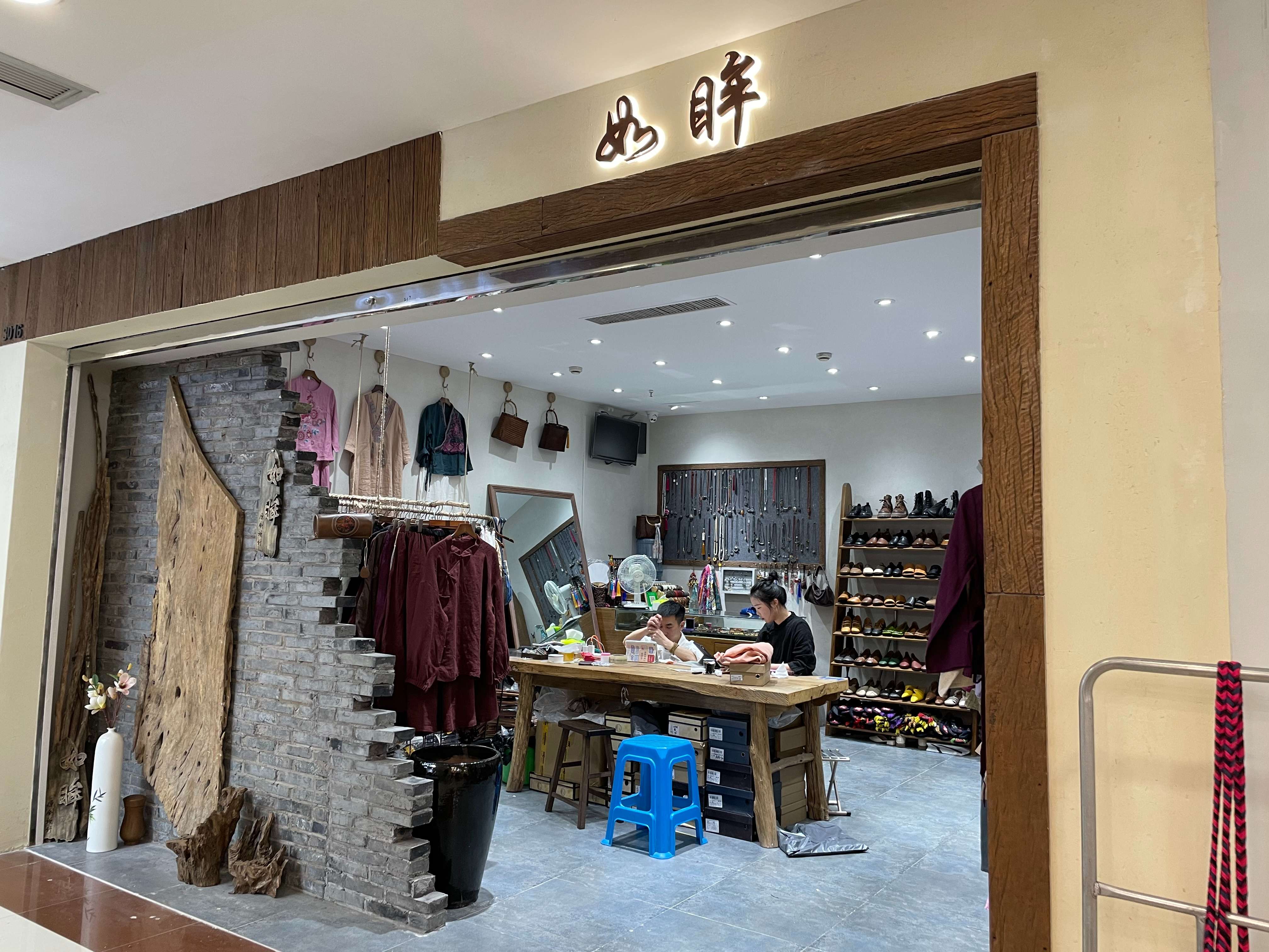 如眸.