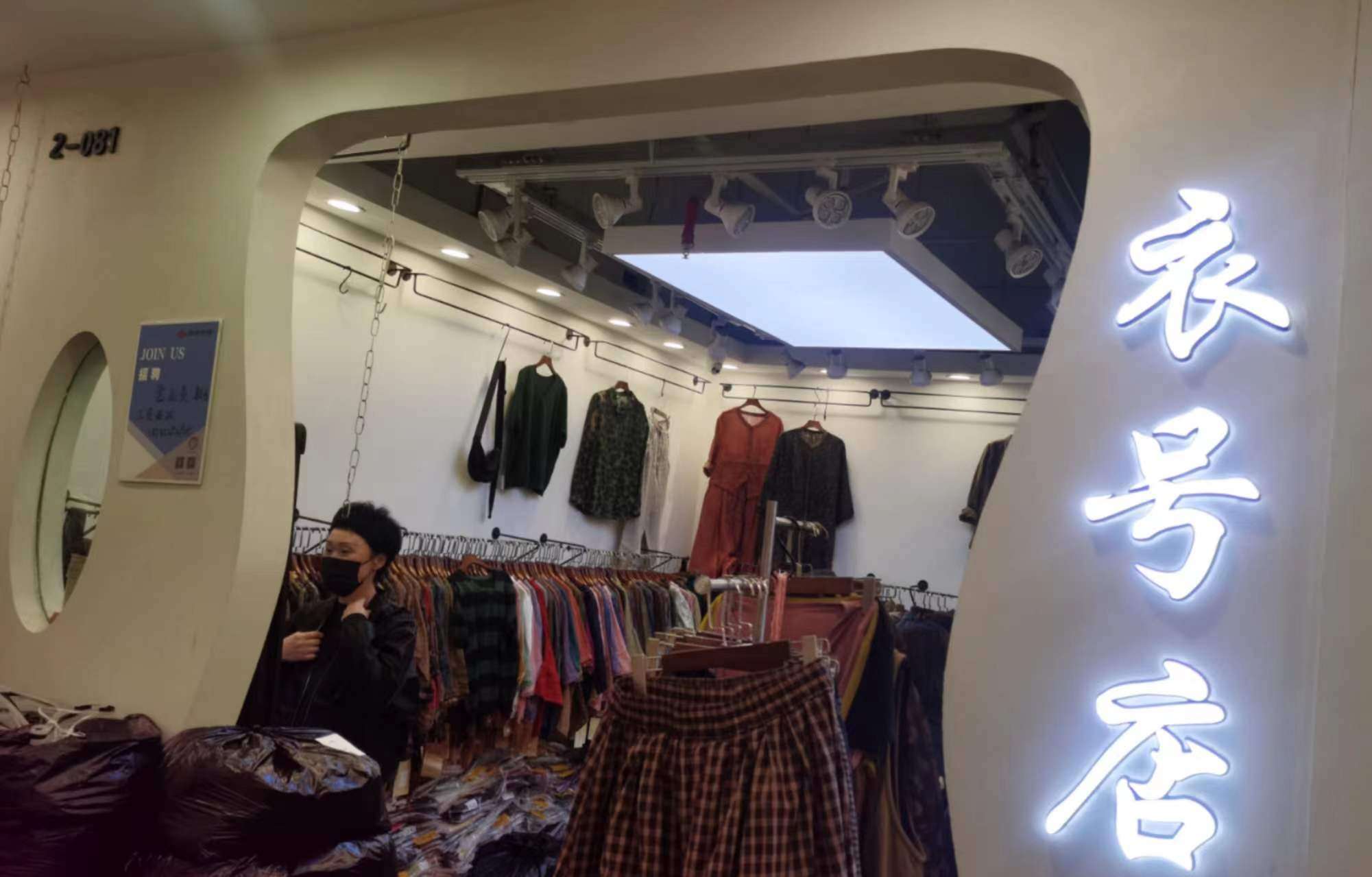 衣号店