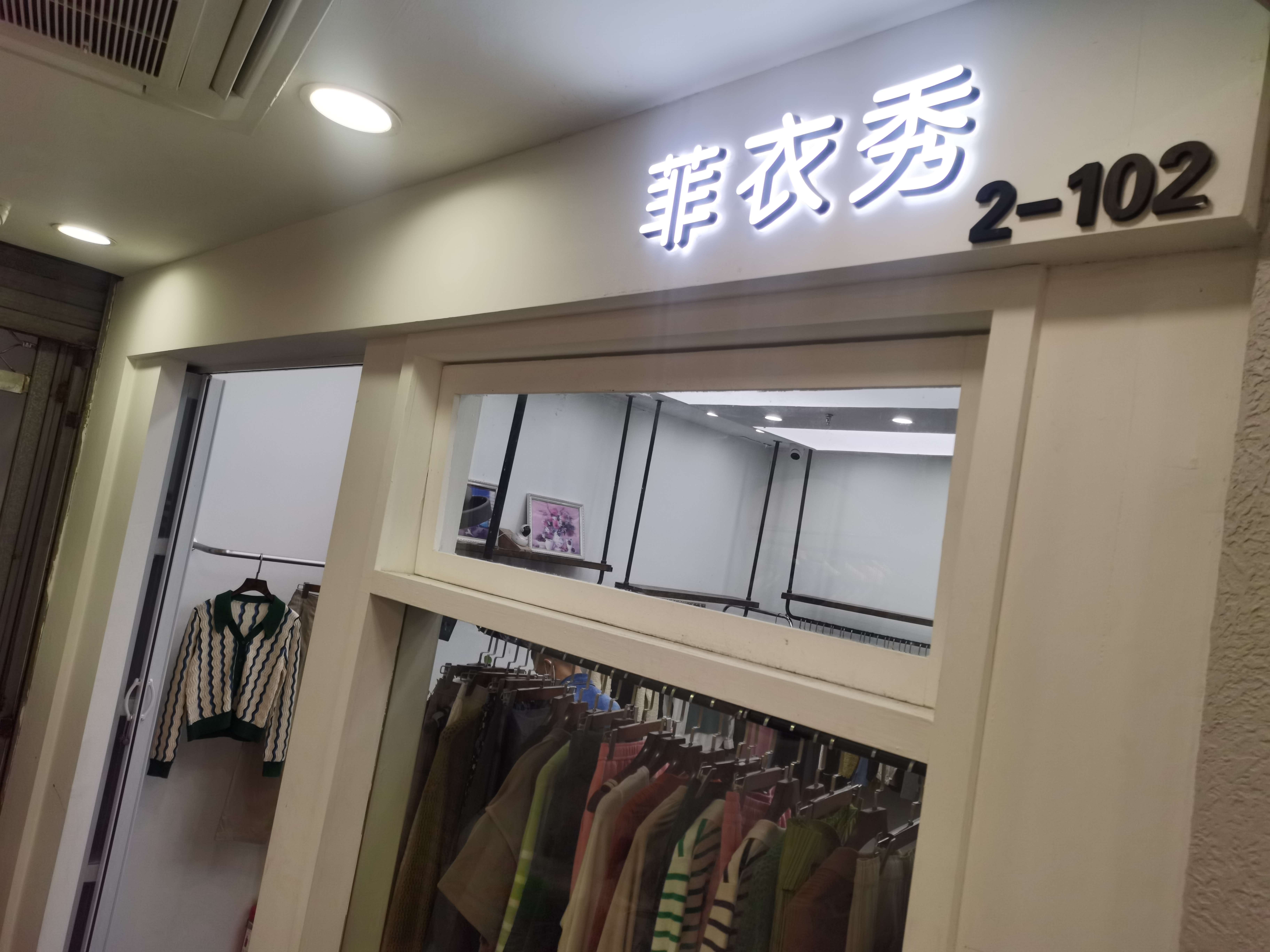 菲衣秀 产品图