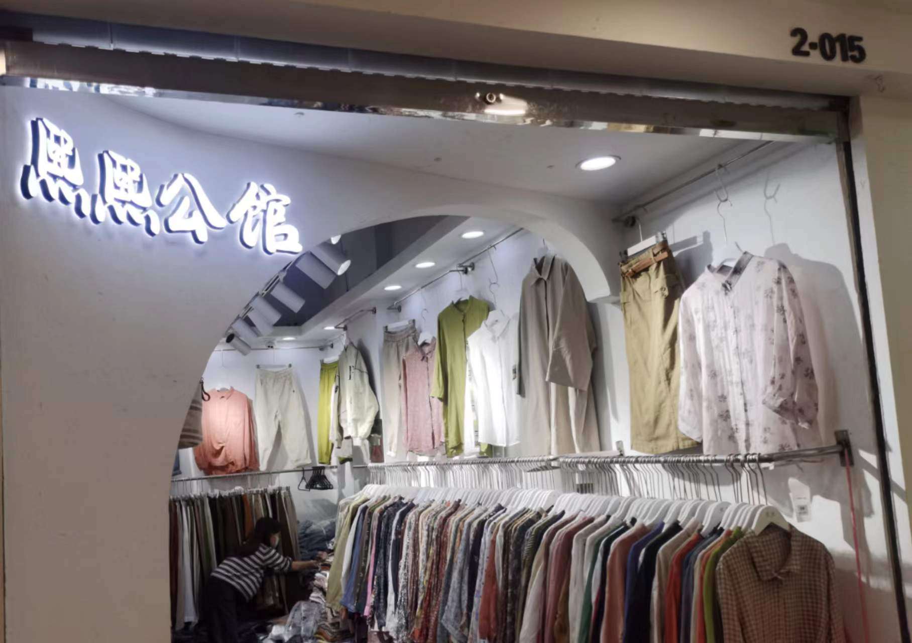 熙熙公馆