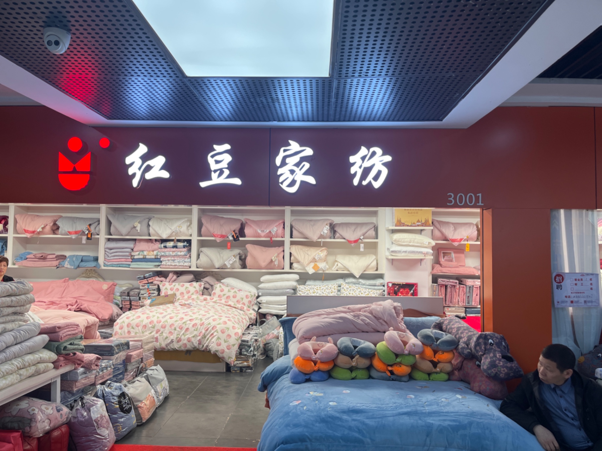 红豆家纺
