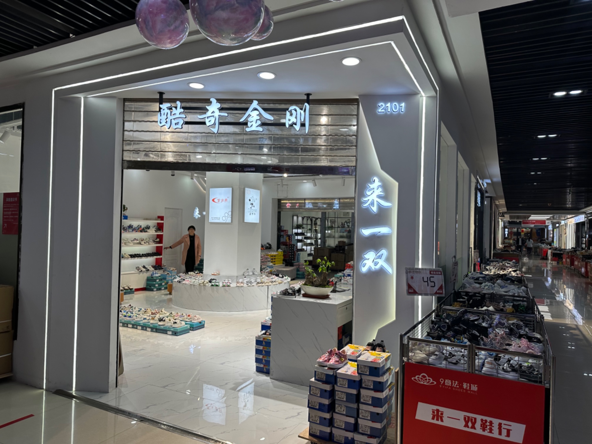 来一双