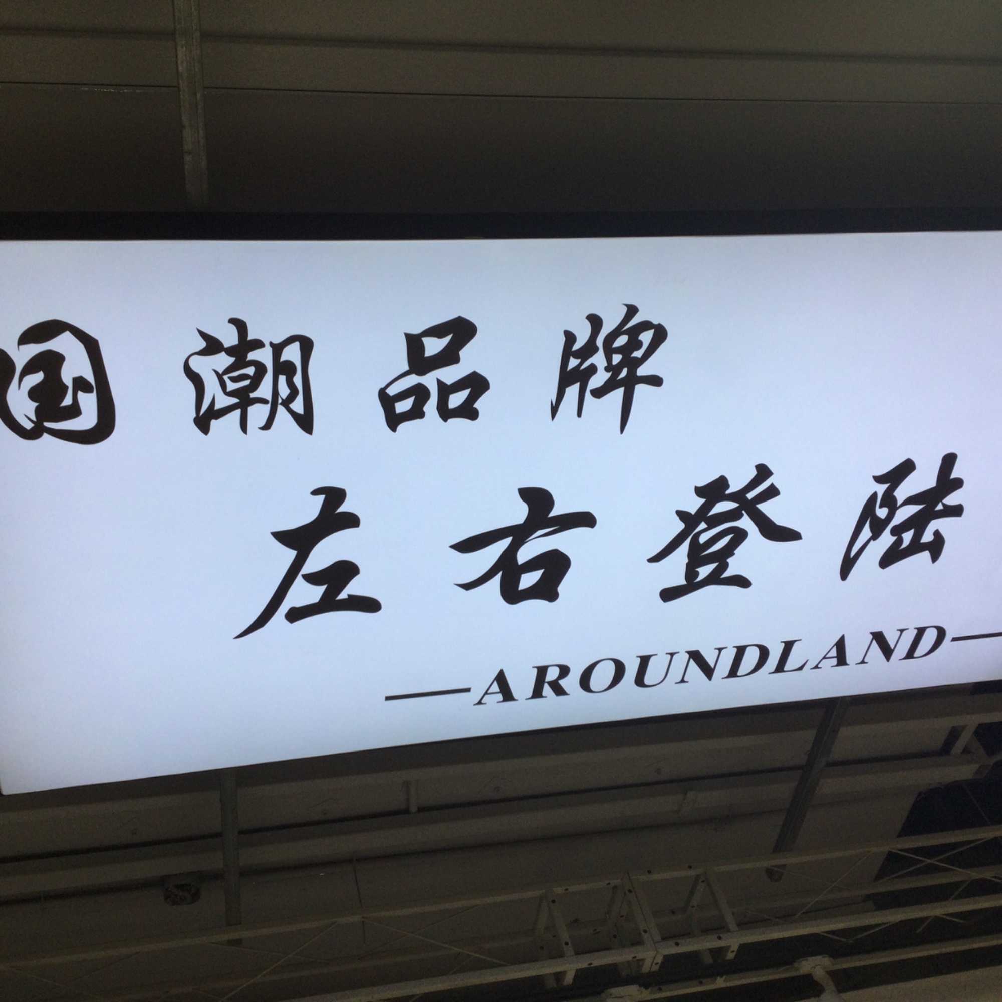 左右登陆 产品图