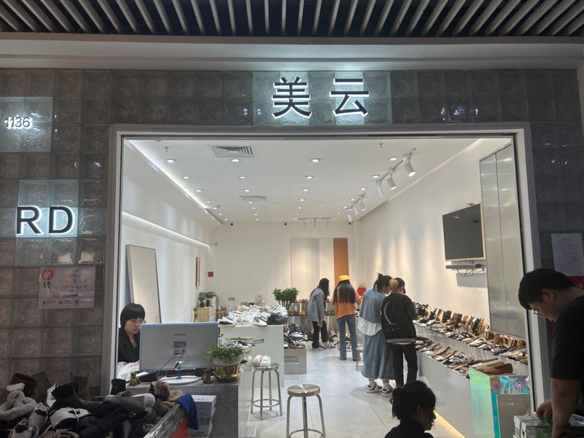 美云鞋行