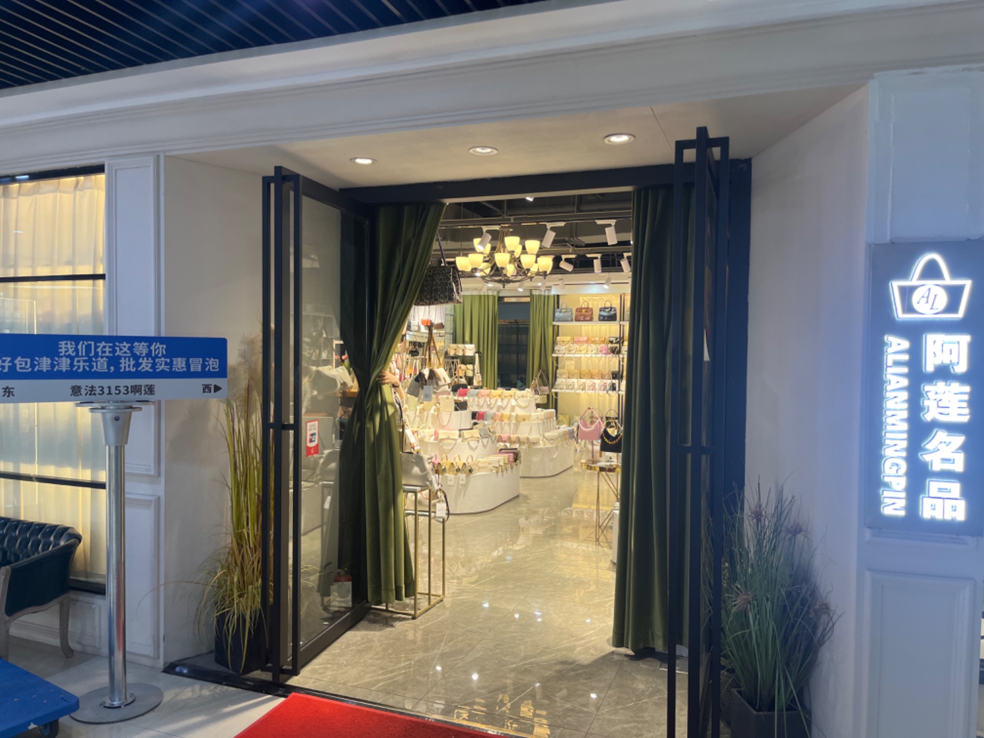 阿莲名品 产品图