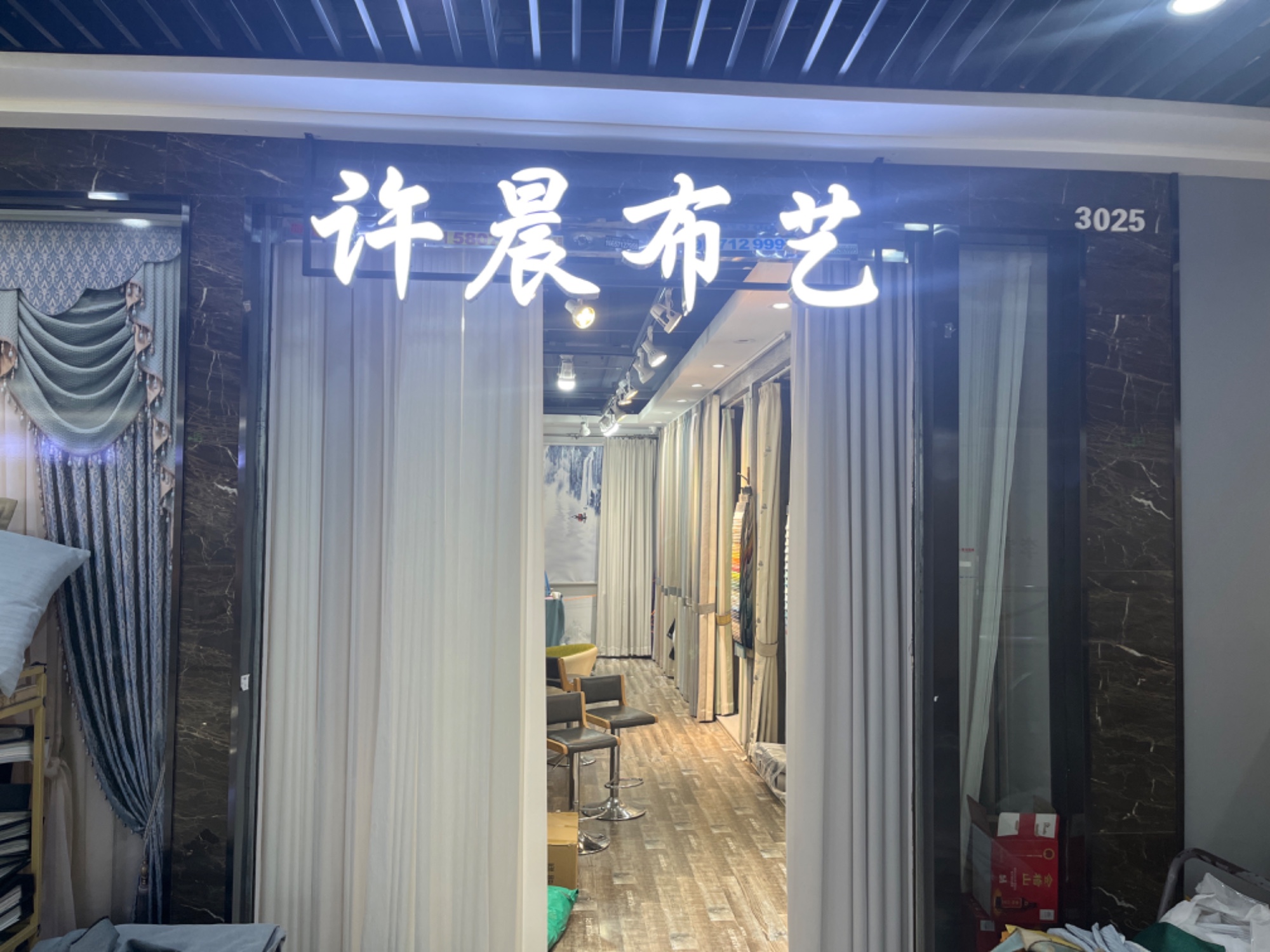 许晨布艺