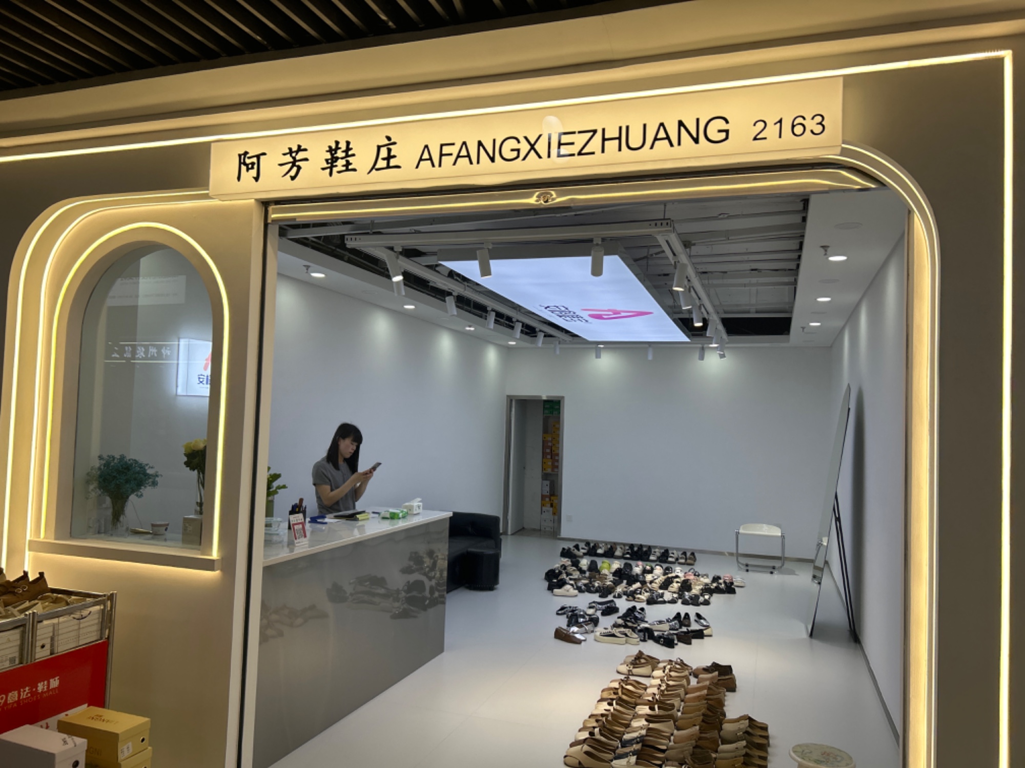 阿芳鞋庄