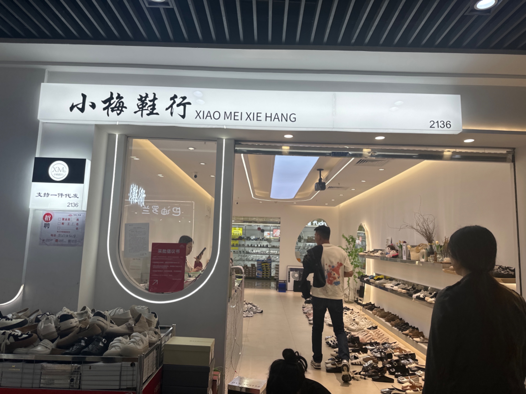 小梅鞋行
