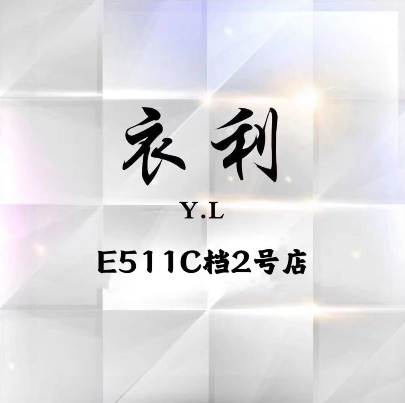 衣利-新中国大厦3楼E511C档 产品图