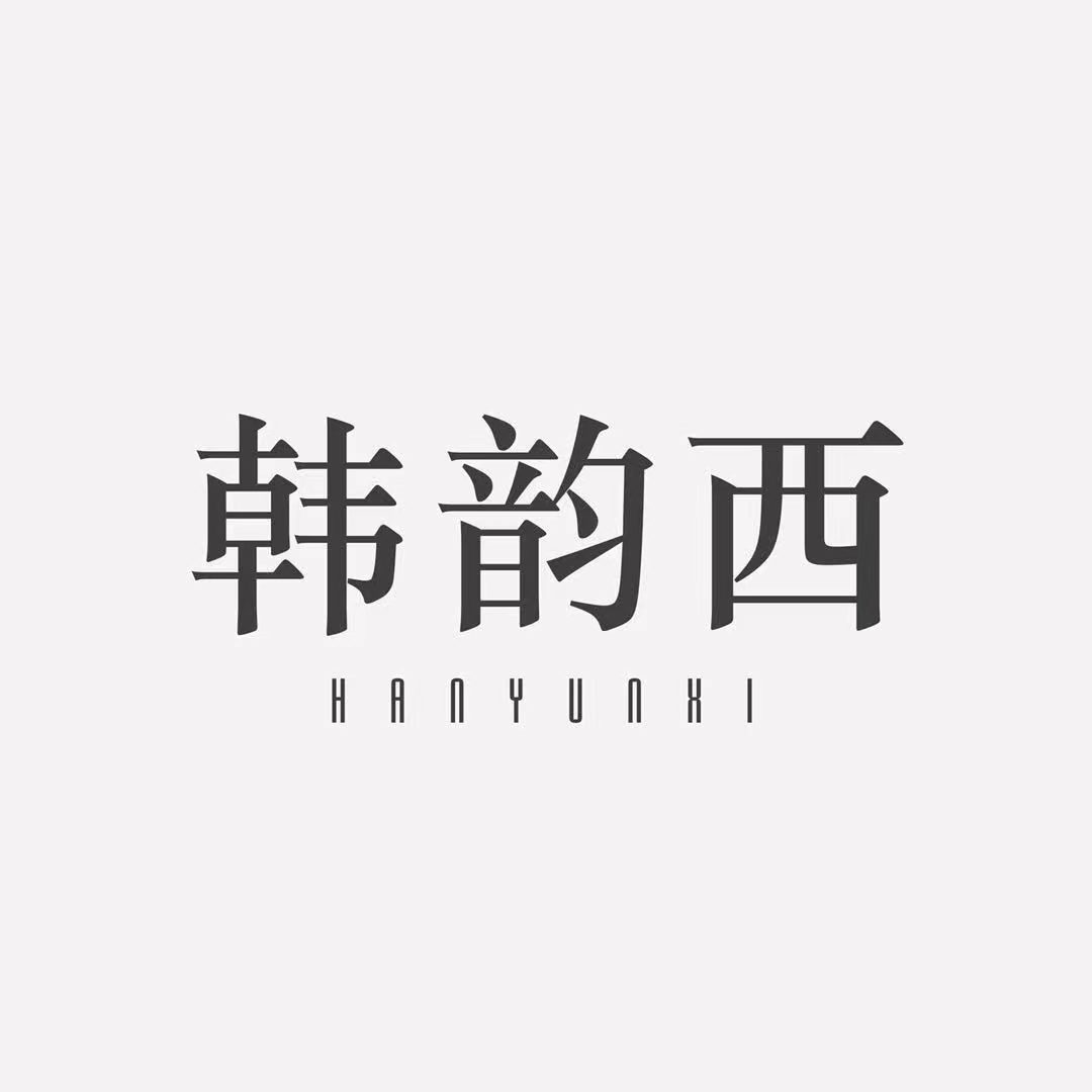 韩韵西HANYUNXI-负1楼C25 产品图
